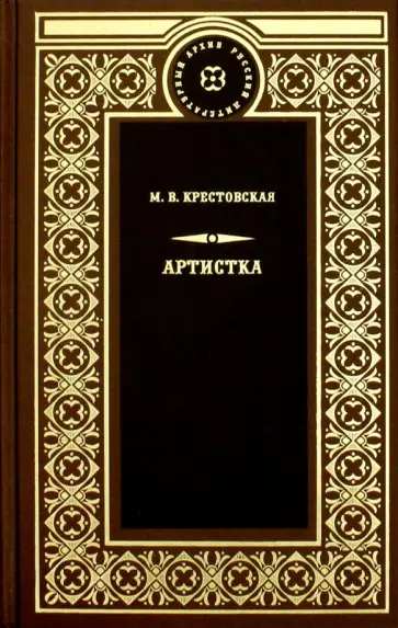 Мария Крестовская - Артистка Мария Крестовская - Артистка обложка книги