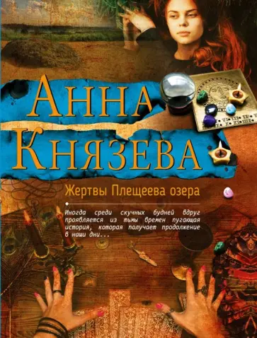 Анна Князева - Жертвы Плещеева озера обложка книги