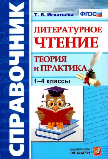 Тамара Игнатьева - Литературное чтение. 1-4 классы. Справочник. Теория и практика. ФГОС обложка книги