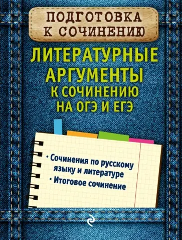 Любовь Черкасова - Литературные аргументы к сочинению на ОГЭ и ЕГЭ обложка книги