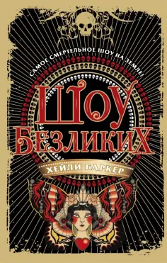 Хейли Баркер - Шоу безликих обложка книги