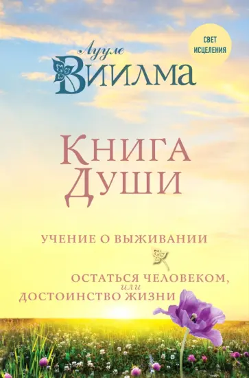 Лууле Виилма - Книга души. Учение о выживании. Остаться человеком или Достоинство жизни обложка книги