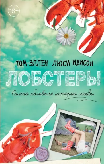 Эллен, Ивисон - Лобстеры. Самая неловкая история любви Эллен, Ивисон - Лобстеры. Самая неловкая история любви обложка книги