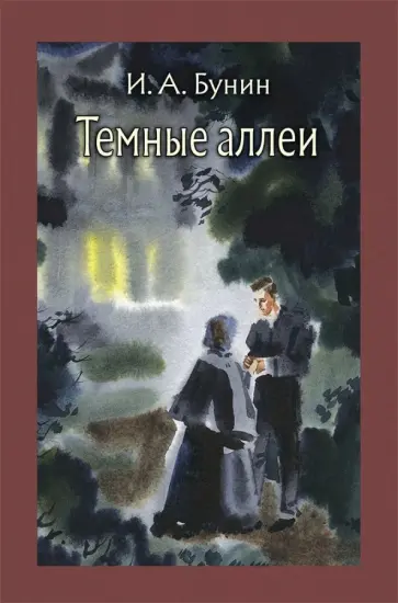 Иван Бунин - Темные аллеи Иван Бунин - Темные аллеи обложка книги