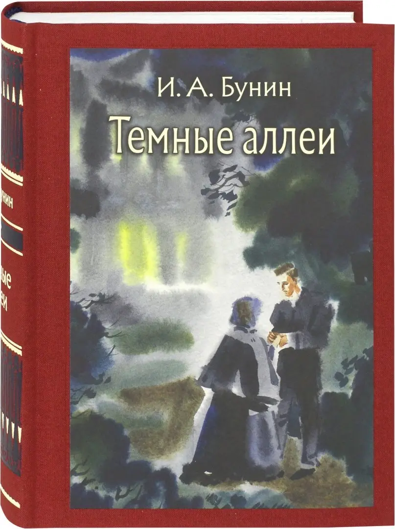 Тёмные аллеи