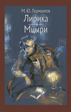 Михаил Лермонтов - Лирика. Мцыри обложка книги