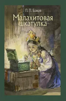 Книга: "Малахитовая шкатулка" - Павел Бажов. Купить книгу, читать рецензии | ISBN 978-5-9268-2822-8 | Лабиринт