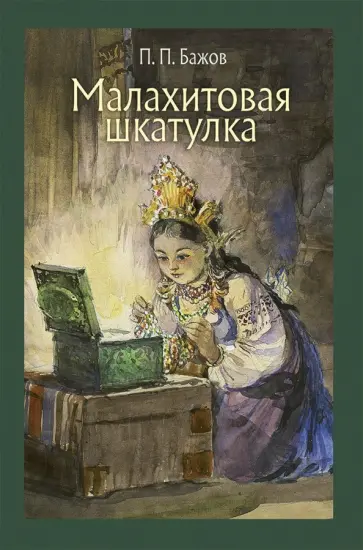 Павел Бажов - Малахитовая шкатулка обложка книги