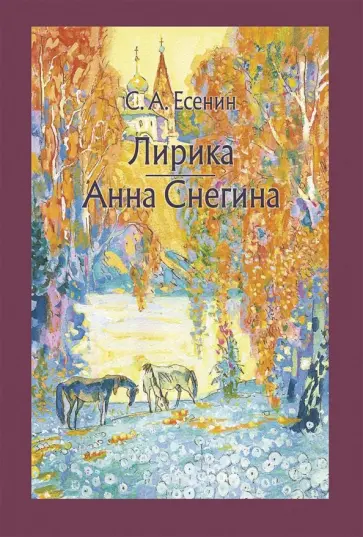 Сергей Есенин - Лирика. Анна Снегина Сергей Есенин - Лирика. Анна Снегина обложка книги
