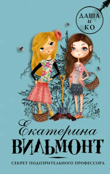 Екатерина Вильмонт - Секрет подозрительного профессора Екатерина Вильмонт - Секрет подозрительного профессора обложка книги
