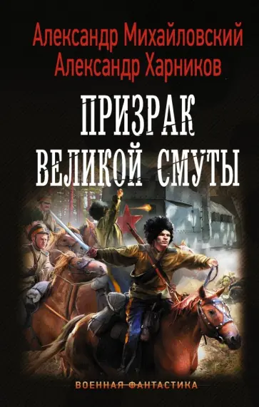 Михайловский, Харников - Призрак Великой Смуты Михайловский, Харников - Призрак Великой Смуты обложка книги