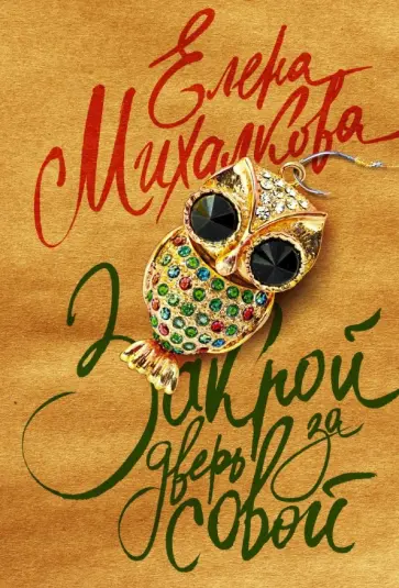 Елена Михалкова - Закрой дверь за совой обложка книги