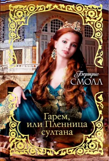 Бертрис Смолл - Гарем, или Пленница султана Бертрис Смолл - Гарем, или Пленница султана обложка книги