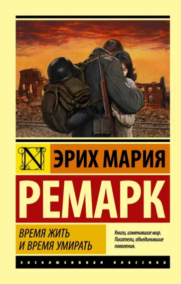 Эрих Ремарк - Время жить и время умирать обложка книги