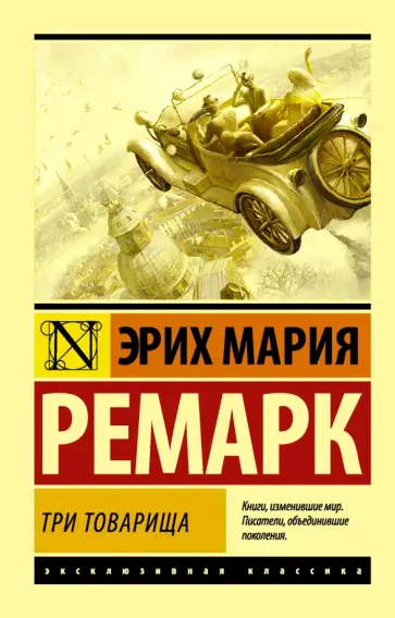Эрих Ремарк - Три товарища обложка книги