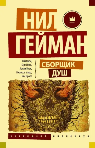 Гейман, Марр - Сборщик душ обложка книги