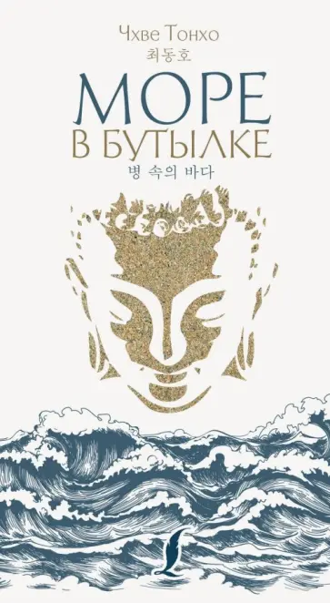 Тонхо Чхве - Море в бутылке Тонхо Чхве - Море в бутылке обложка книги