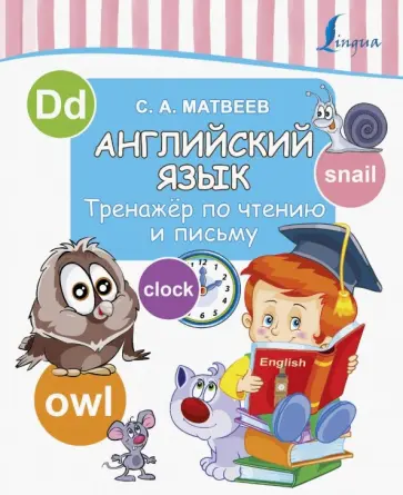 Сергей Матвеев - Английский язык. Тренажер по чтению и письму обложка книги