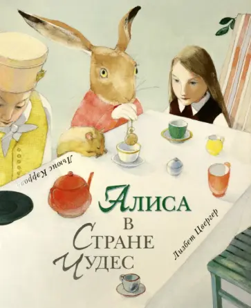 Льюис Кэрролл - Алиса в Стране Чудес обложка книги