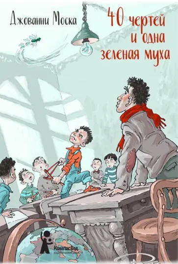 Джованни Моска - 40 чертей и одна зелёная муха Джованни Моска - 40 чертей и одна зелёная муха обложка книги
