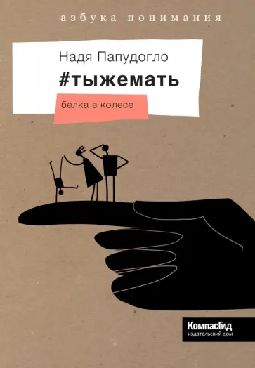 Надя Папудогло - #тыжемать. Белка в колесе обложка книги