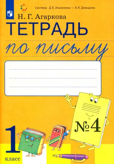Нелли Агаркова - Тетрадь по письму. 1 класс. К букварю Л. И. Тимченко. Часть 4. ФГОС Нелли Агаркова - Тетрадь по письму. 1 класс. К букварю Л. И. Тимченко. Часть 4. ФГОС обложка книги