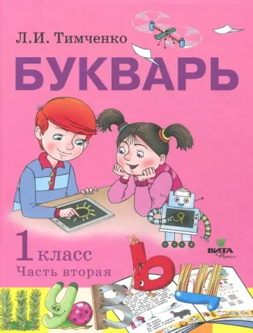 Лариса Тимченко - Букварь. 1 класс. Учебное пособие по обучению грамоте. В 2-х частях. Часть 2. ФГОС обложка книги
