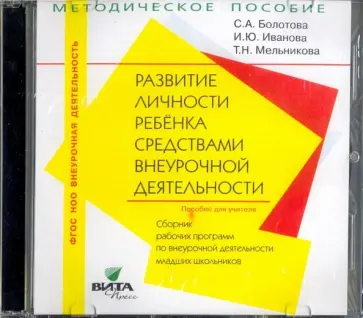Болотова, Иванова - Развитие личности ребенка. 1-4 классы. Сборник рабочих программ (CD). ФГОС обложка книги