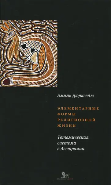 Эмиль Дюркгейм - Элементарные формы религиозной жизни. Тотемическая система в Австралии обложка книги