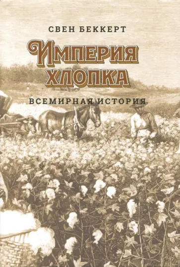 Свен Беккерт - Империя хлопка. Всемирная история обложка книги