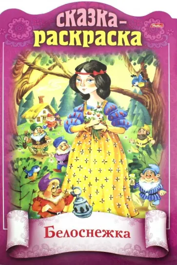 Сказка-раскраска. Белоснежка обложка книги