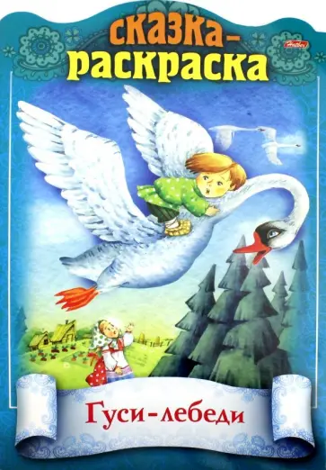 Сказка-раскраска. Гуси-лебеди обложка книги