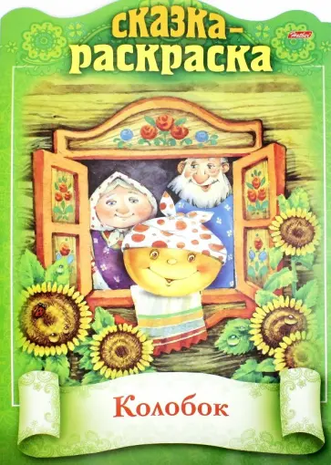 Сказка-раскраска. Колобок обложка книги