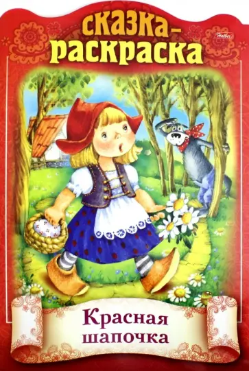 Сказка-раскраска. Красная шапочка обложка книги