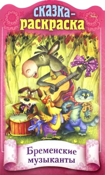 Сказка-раскраска. Бременские музыканты обложка книги