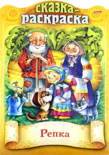 Сказка-раскраска. Репка обложка книги