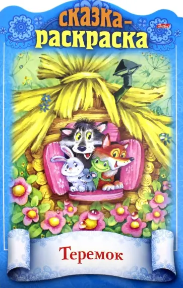 Сказка-раскраска. Теремок обложка книги