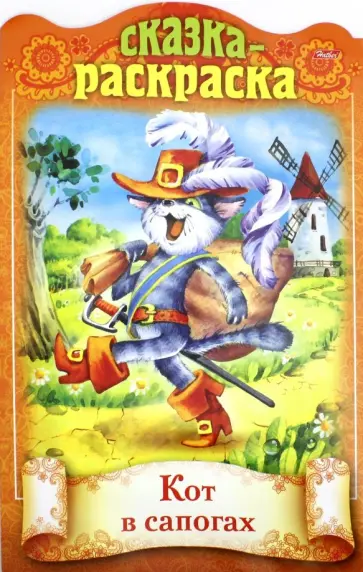 Сказка-раскраска. Кот в сапогах обложка книги
