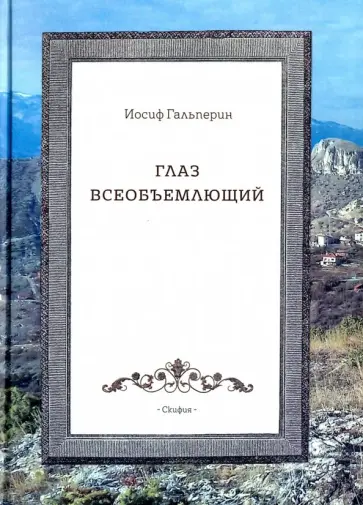 Иосиф Гальперин - Глаз всеобъемлющий обложка книги