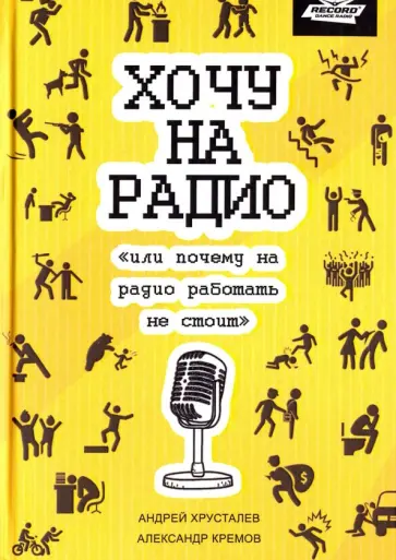 Хрусталев, Кремов - Хочу на радио обложка книги