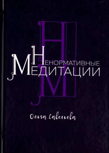 Ольга Савельева - Ненормативные медитации Ольга Савельева - Ненормативные медитации обложка книги