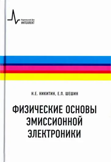 Шешин, Никитин - Физические основы эмиссионной электроники Шешин, Никитин - Физические основы эмиссионной электроники обложка книги