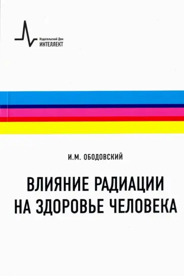 Илья Ободовский - Влияние радиации на здоровье человека. Учебное пособие обложка книги