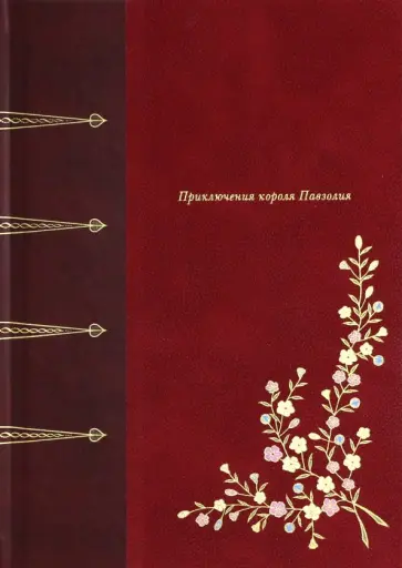 Пьер Луис - Приключения короля Павзолия Пьер Луис - Приключения короля Павзолия обложка книги