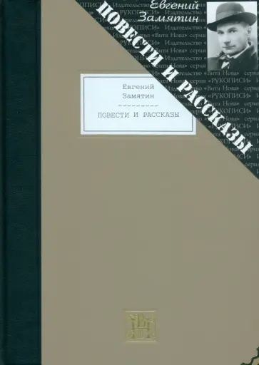 Евгений Замятин - Повести и рассказы Евгений Замятин - Повести и рассказы обложка книги