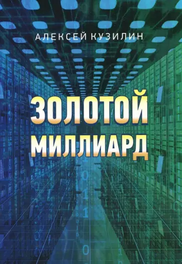Алексей Кузилин - Золотой миллиард обложка книги