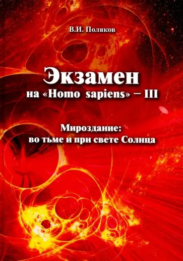 Владимир Поляков - Экзамен на "Homo sapiens" - III. Мироздание: во тьме и при свете Солнца обложка книги