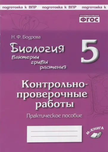 Наталия Бодрова - Биология. Бактерии, грибы, растения. 5 класс. Контрольно-проверочные работы. ФГОС Наталия Бодрова - Биология. Бактерии, грибы, растения. 5 класс. Контрольно-проверочные работы. ФГОС обложка книги
