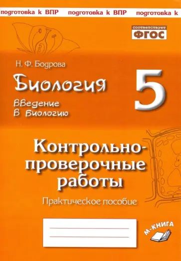 Наталия Бодрова - Биология. 5 класс. Введение в биологию. Контрольно-проверочные работы по уч. Н. И. Сонина. ФГОС Наталия Бодрова - Биология. 5 класс. Введение в биологию. Контрольно-проверочные работы по уч. Н. И. Сонина. ФГОС обложка книги