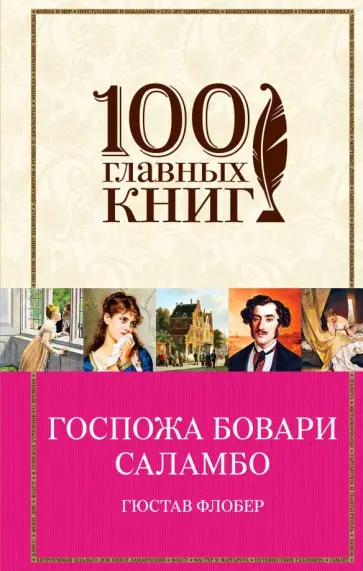 Гюстав Флобер - Госпожа Бовари. Саламбо Гюстав Флобер - Госпожа Бовари. Саламбо обложка книги